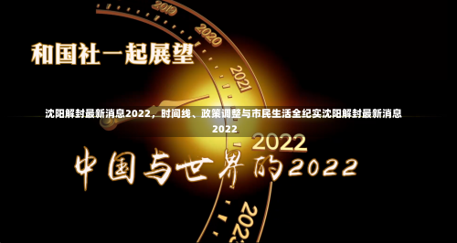 沈阳解封最新消息2022，时间线	、政策调整与市民生活全纪实沈阳解封最新消息2022-第1张图片