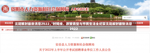 沈阳解封最新消息2022，时间线、政策调整与市民生活全纪实沈阳解封最新消息2022-第2张图片