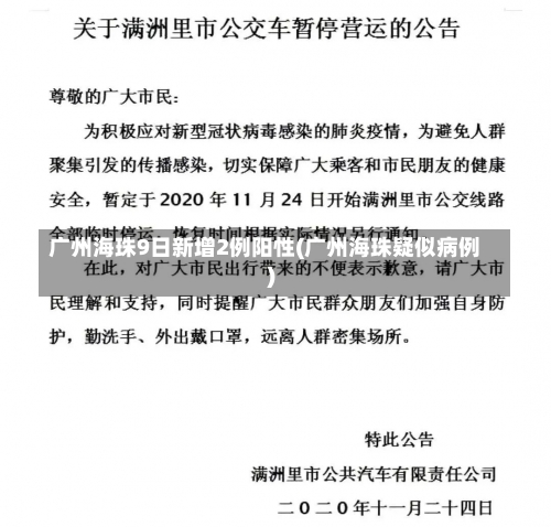 广州海珠9日新增2例阳性(广州海珠疑似病例)-第2张图片