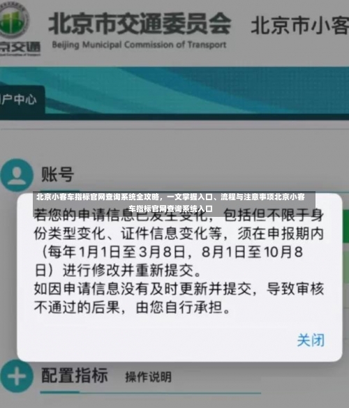 北京小客车指标官网查询系统全攻略	，一文掌握入口	、流程与注意事项北京小客车指标官网查询系统入口-第1张图片