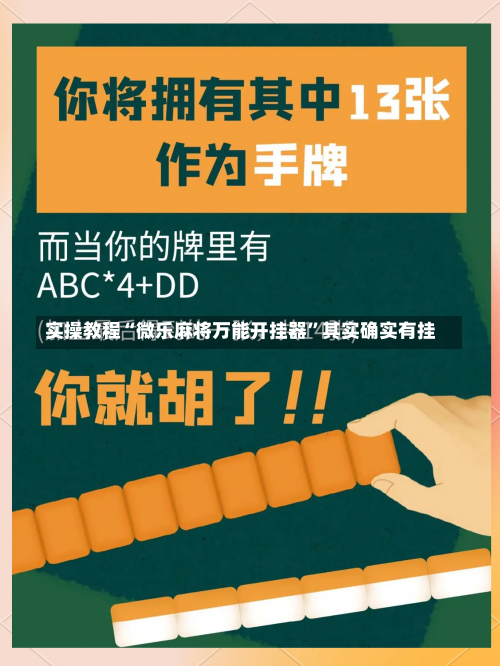 实操教程“微乐麻将万能开挂器	”其实确实有挂-第2张图片