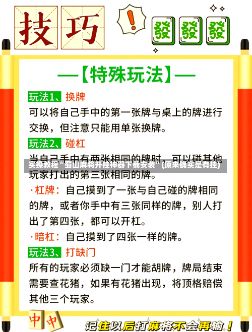 实操教程“蜀山麻将开挂神器下载安装”(原来确实是有挂)-第1张图片