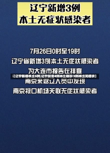 【辽宁新增本土5例,辽宁新增4例本土确诊 3例本土无症状】-第1张图片