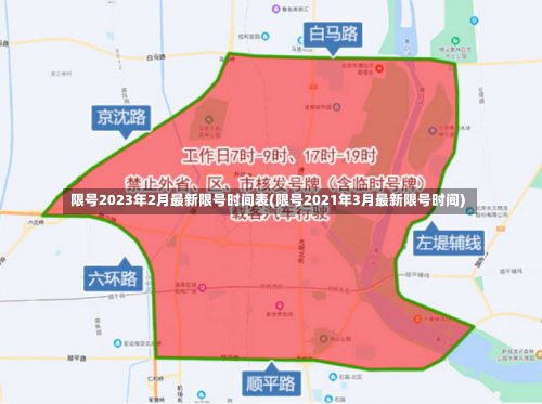 限号2023年2月最新限号时间表(限号2021年3月最新限号时间)-第1张图片