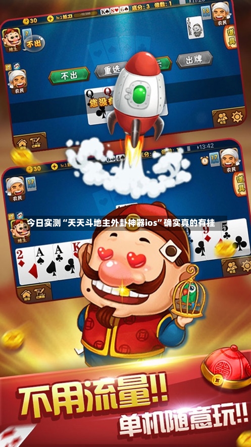 今日实测“天天斗地主外卦神器ios”确实真的有挂-第2张图片