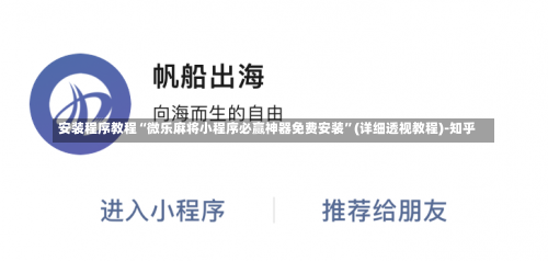 安装程序教程“微乐麻将小程序必赢神器免费安装	”(详细透视教程)-知乎-第2张图片