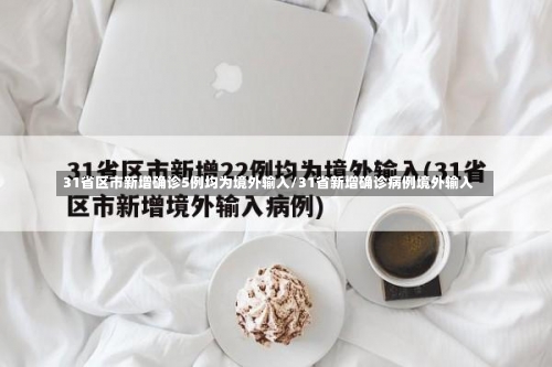 31省区市新增确诊5例均为境外输入/31省新增确诊病例境外输入-第1张图片