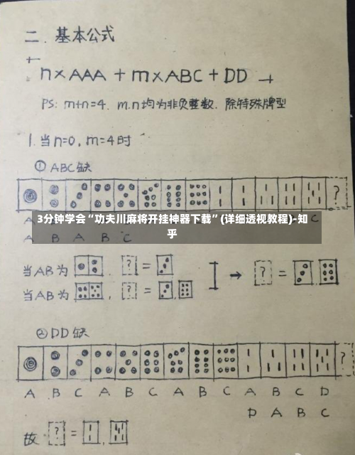 3分钟学会“功夫川麻将开挂神器下载”(详细透视教程)-知乎-第1张图片