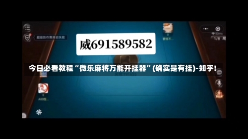 今日必看教程“微乐麻将万能开挂器”(确实是有挂)-知乎!-第1张图片