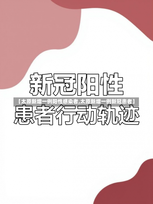 【太原新增一例阳性感染者,太原新增一例新冠患者】-第1张图片