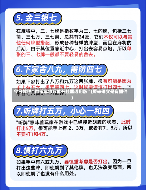 今日教程“微乐麻将万能开挂器通用版”(原来确实是有插件)-第1张图片