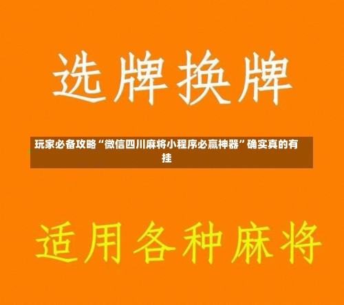 玩家必备攻略“微信四川麻将小程序必赢神器”确实真的有挂-第3张图片