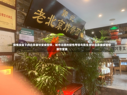 疫情反复下的北京餐饮堂食暂停，城市治理的韧性考验与民生关切北京继续暂停餐饮堂食-第1张图片