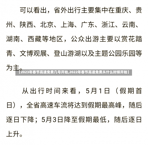 【2023年春节高速免费几号开始,2022年春节高速免费从什么时候开始】-第3张图片