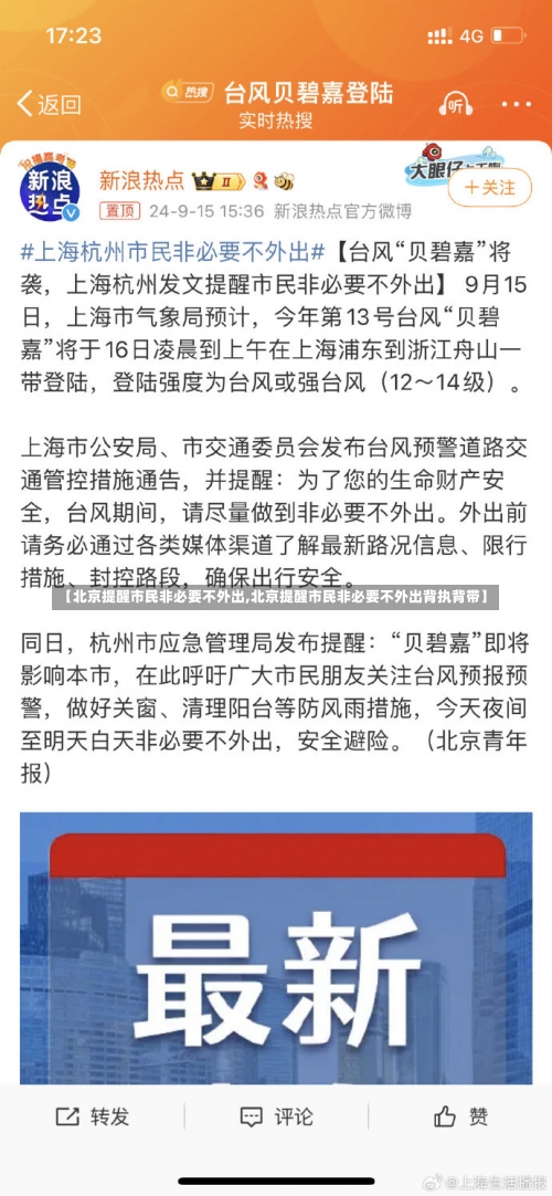 【北京提醒市民非必要不外出,北京提醒市民非必要不外出背执背带】-第1张图片