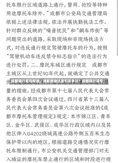 成都限行尾号新政	，缓解拥堵还是引发争议？成都限行尾号-第1张图片