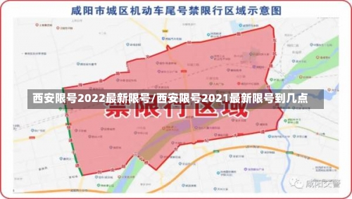 西安限号2022最新限号/西安限号2021最新限号到几点-第1张图片