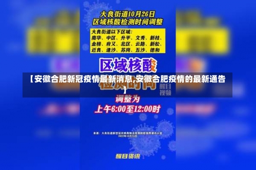 【安徽合肥新冠疫情最新消息,安徽合肥疫情的最新通告】-第2张图片