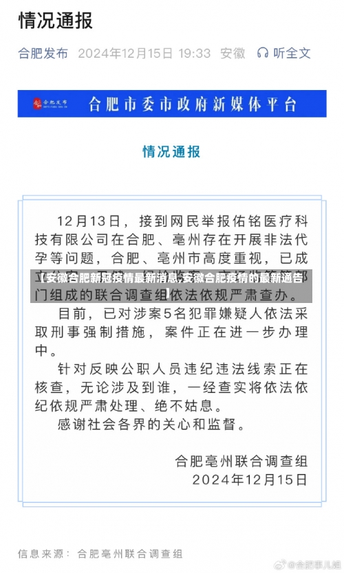 【安徽合肥新冠疫情最新消息,安徽合肥疫情的最新通告】-第1张图片