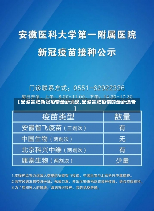 【安徽合肥新冠疫情最新消息,安徽合肥疫情的最新通告】-第3张图片