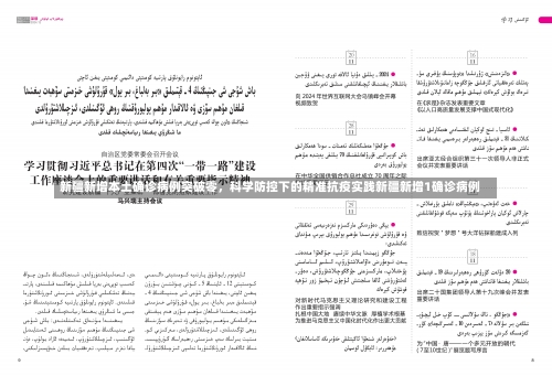 新疆新增本土确诊病例突破零，科学防控下的精准抗疫实践新疆新增1确诊病例-第2张图片