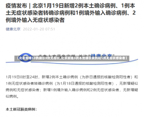 【北京新增33例确诊8例无症状,北京新增5例本地确诊病例和1例无症状感染者】-第2张图片