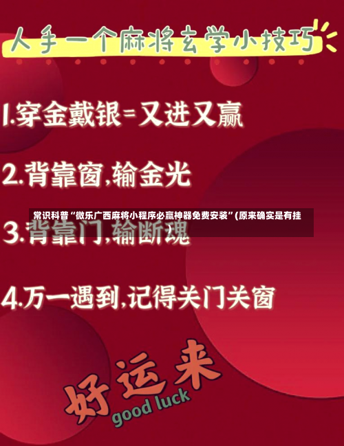 常识科普“微乐广西麻将小程序必赢神器免费安装	”(原来确实是有挂)-第1张图片