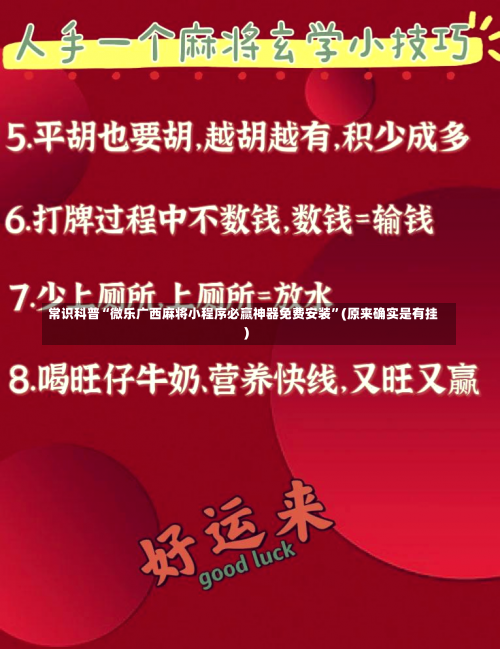 常识科普“微乐广西麻将小程序必赢神器免费安装”(原来确实是有挂)-第2张图片