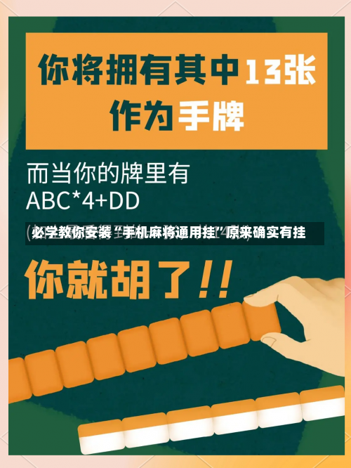 必学教你安装“手机麻将通用挂”原来确实有挂-第2张图片