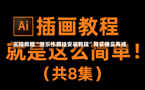 实操教程“微乐作弊挂安装教程”其实确实有挂-第2张图片