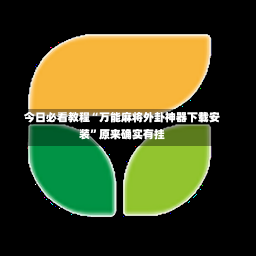 今日必看教程“万能麻将外卦神器下载安装	”原来确实有挂-第2张图片