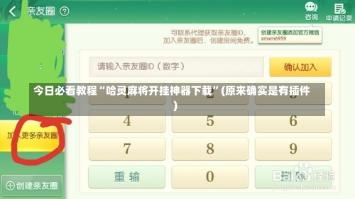 今日必看教程“哈灵麻将开挂神器下载	”(原来确实是有插件)-第1张图片