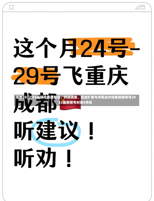 成都2022年4月限号新政解读，时间调整、区域扩展与市民应对指南成都限号2022最新限号时间4月份-第1张图片