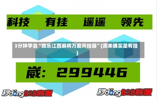 3分钟学会“微乐江西麻将万能开挂器	”(原来确实是有挂)-第2张图片