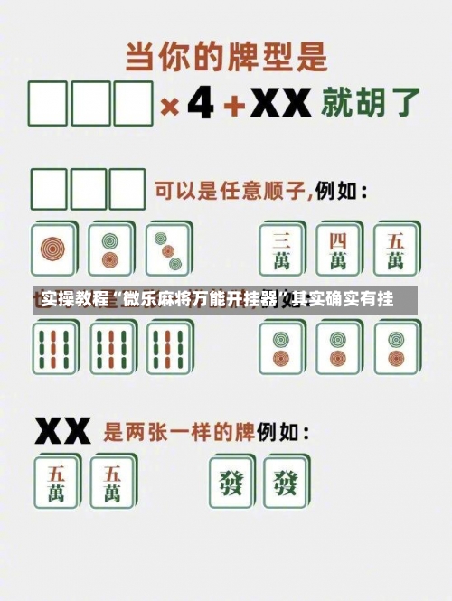 实操教程“微乐麻将万能开挂器”其实确实有挂-第2张图片