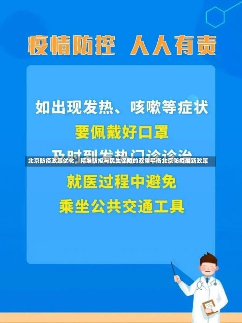 北京防疫政策优化，精准防控与民生保障的双重平衡北京防疫最新政策-第1张图片