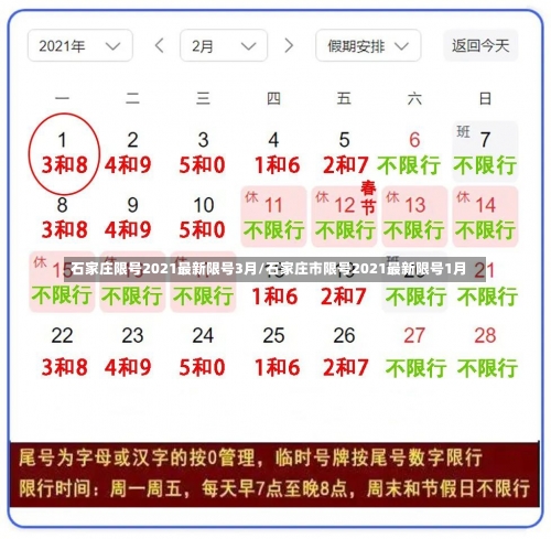 石家庄限号2021最新限号3月/石家庄市限号2021最新限号1月-第1张图片