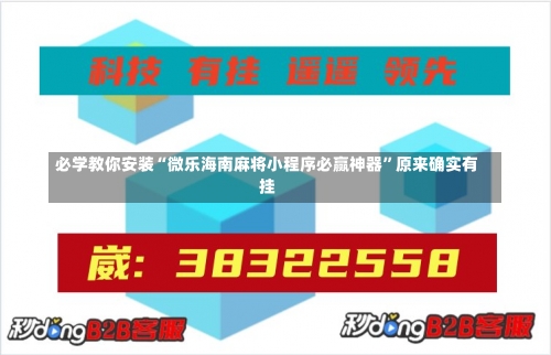 必学教你安装“微乐海南麻将小程序必赢神器”原来确实有挂-第1张图片