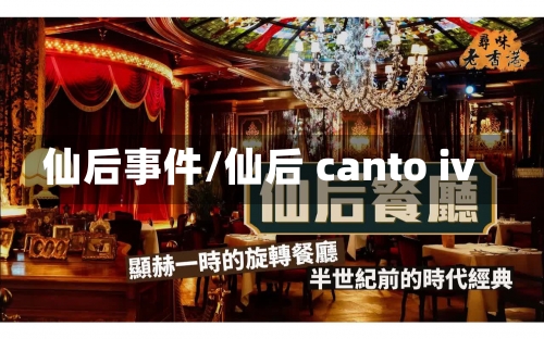 仙后事件/仙后 canto iv-第1张图片