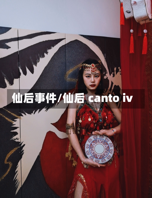 仙后事件/仙后 canto iv-第2张图片