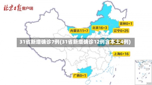 31省新增确诊7例(31省新增确诊12例含本土4例)-第1张图片