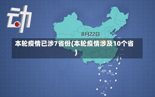 本轮疫情已涉7省份(本轮疫情涉及10个省)-第2张图片