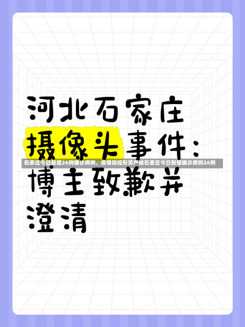 石家庄今日新增26例确诊病例，疫情防控形势严峻石家庄今日新增确诊病例26例-第1张图片