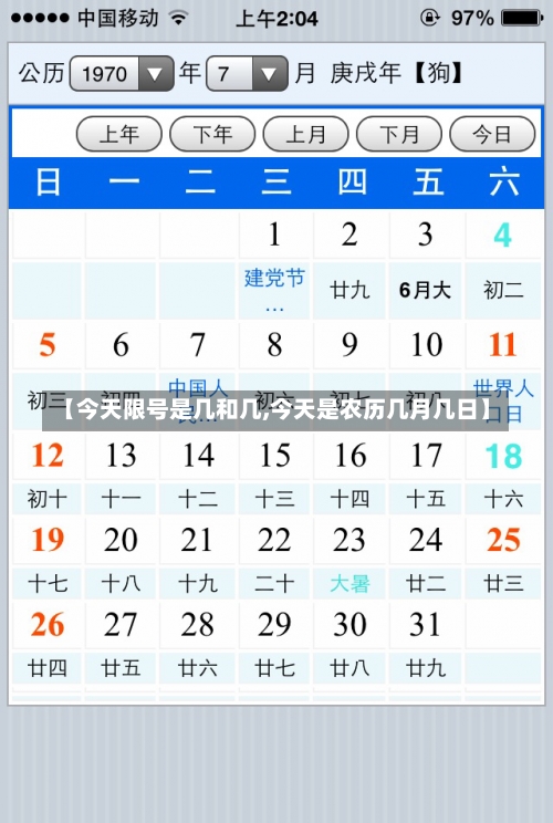 【今天限号是几和几,今天是农历几月几日】-第1张图片