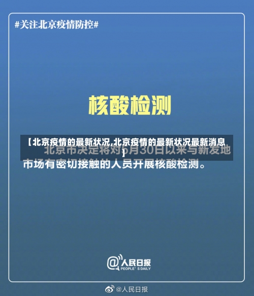 【北京疫情的最新状况,北京疫情的最新状况最新消息】-第1张图片