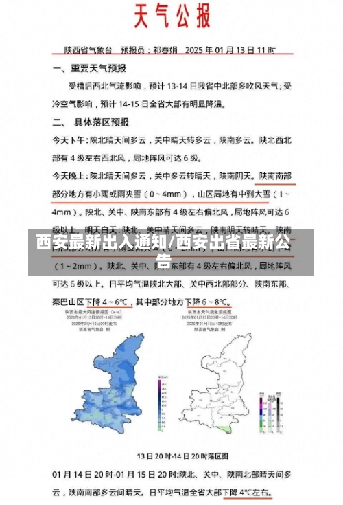 西安最新出入通知/西安出省最新公告-第1张图片