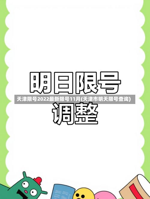 天津限号2022最新限号11月(天津市明天限号查询)-第1张图片