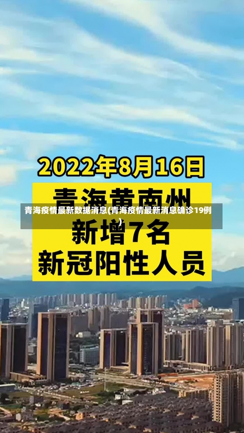 青海疫情最新数据消息(青海疫情最新消息确诊19例)-第1张图片