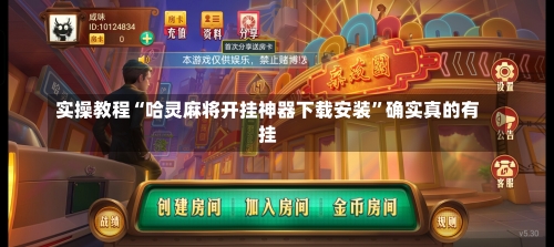 实操教程“哈灵麻将开挂神器下载安装”确实真的有挂-第2张图片