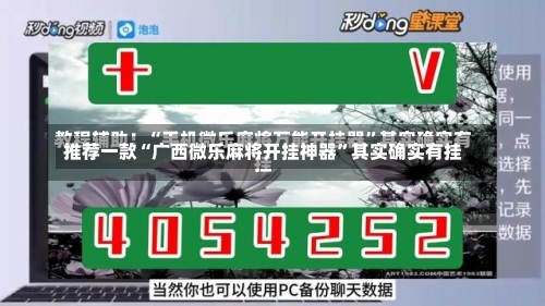 推荐一款“广西微乐麻将开挂神器”其实确实有挂-第2张图片